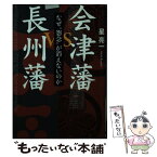 【中古】 会津藩VS長州藩 なぜ“怨念”が消えないのか / 星 亮一 / ベストセラーズ [文庫]【メール便送料無料】【あす楽対応】