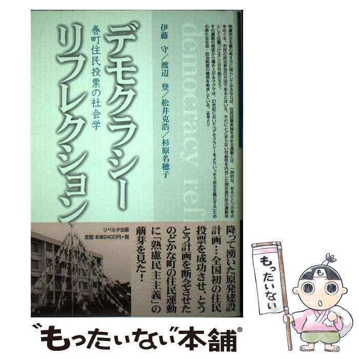 【中古】 デモクラシー・リフレクション 巻町住民投票の社会学 / 伊藤 守 / リベルタ出版 [単行本]【メール便送料無料】【最短翌日配達対応】