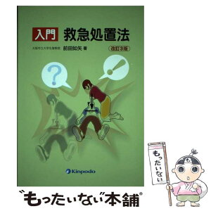 【中古】 入門救急処置法 改訂3版 / 前田 如矢 / 金芳堂 [単行本]【メール便送料無料】【あす楽対応】