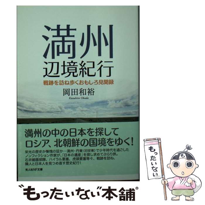 【中古】 満州辺境紀行 戦跡を訪ね歩くおもしろ見聞録 / 岡田 和裕 / 潮書房光人新社 [文庫]【メール便送料無料】【あす楽対応】