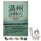 【中古】 満州辺境紀行 戦跡を訪ね歩くおもしろ見聞録 / 岡田 和裕 / 潮書房光人新社 [文庫]【メール便送料無料】【あす楽対応】