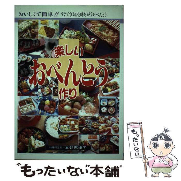 【中古】 楽しいおべんとう作り おいしくて簡単 / 本谷 恵津子 / 日本文芸社 [単行本]【メール便送料無料】【あす楽対応】