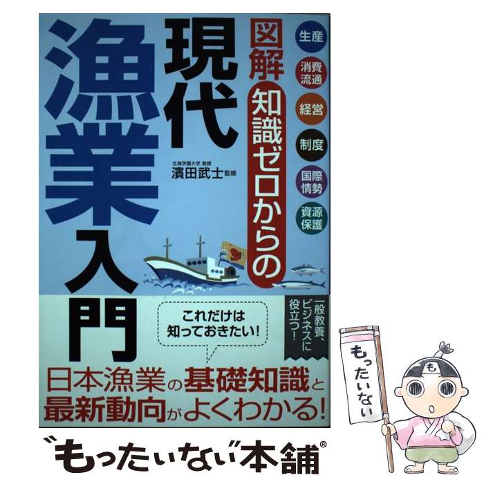 【中古】 図解 知識ゼロからの現代漁業入門 / 濱田武士 / 家の光協会 [単行本]【メール便送料無料】【最短翌日配達対応】