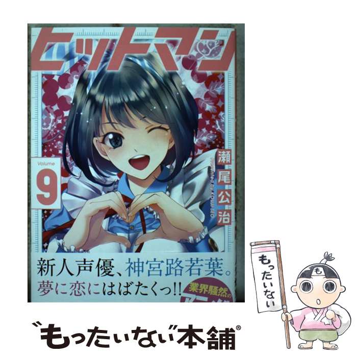 【中古】 ヒットマン（9） / 瀬尾 公治 / 講談社 [コミック]【メール便送料無料】【最短翌日配達対応】