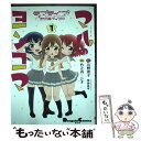  ラブライブ！サンシャイン！！マルのヨンコマ 1 / 竹之内 トシオ, 室田 雄平 / KADOKAWA 