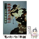 【中古】 枕絵美人と遊ぶ タイムスリップロマン江戸の秘め技 / 小田中潜 / プロデュース21世紀 単行本 【メール便送料無料】【あす楽対応】