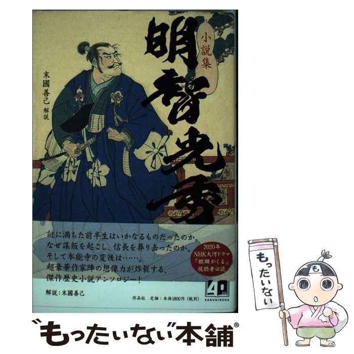 【中古】 小説集明智光秀 / 菊池寛, 八切止夫, 新田次郎, 岡本綺堂, 滝口康彦, 篠田達明, 南條範夫, 柴田錬三郎, 小林恭二, 正宗白鳥, 山 / [単行本]【メール便送料無料】【最短翌日配達対応】