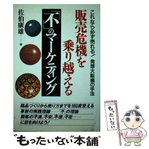 【中古】 販売危機を乗り越える「不」のマーケティング これなら必ず売れる！発想大転換の手法 / 佐伯 康雄 / KADOKAWA(中経出版) [単行本]【メール便送料無料】【あす楽対応】