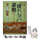  一生「疲れない」姿勢のつくり方 / 仲野 孝明 / 実業之日本社 