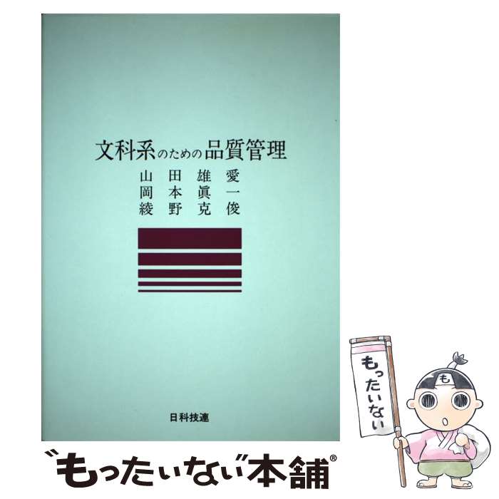 【中古】 文科系のための品質管理 / 山田 雄愛 / 日科技連出版社 [単行本]【メール便送料無料】【あす楽対応】