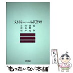 【中古】 文科系のための品質管理 / 山田 雄愛 / 日科技連出版社 [単行本]【メール便送料無料】【あす楽対応】