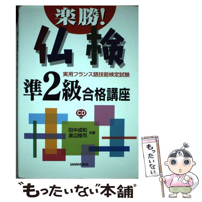 【中古】 楽勝！仏検準2級合格講座 / 田中 成和, 渡辺 隆司 / 三修社 [単行本]【メール便送料無料】【最短翌日配達対応】