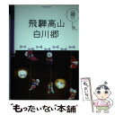 【中古】 飛騨高山 白川郷 / ジェイティビィパブリッシング / ジェイティビィパブリッシング 単行本 【メール便送料無料】【あす楽対応】