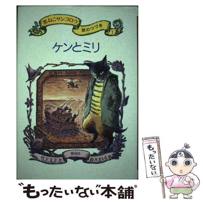 【中古】 黒ねこサンゴロウ旅のつづき（1） / 鈴木 まもる, 竹下 文子 / 偕成社 単行本 【メール便送料無料】【最短翌日配達対応】
