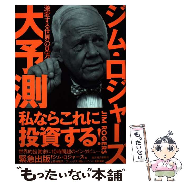 【中古】 ジム ロジャーズ大予測 激変する世界の見方 / ジム ロジャーズ, 花輪 陽子, アレックス 南レッドヘッド / 東洋経済新報社 単行本 【メール便送料無料】【あす楽対応】