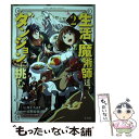 【中古】 生活魔術師達 ダンジョンに挑む 2 / 川上 ちまき / 宝島社 単行本 【メール便送料無料】【あす楽対応】