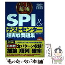 【中古】 史上最強SPI＆テストセンター超実戦問題集 2022最新版 / オフィス海 / ナツメ社 単行本（ソフトカバー） 【メール便送料無料】【あす楽対応】