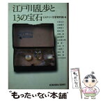 【中古】 江戸川乱歩と13の宝石 / ミステリー文学資料館 / 光文社 [文庫]【メール便送料無料】【あす楽対応】