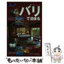 【中古】 バリで泊まる 極上リゾートホテルガイド / 主婦の友社 / 主婦の友社 ムック 【メール便送料無料】【あす楽対応】