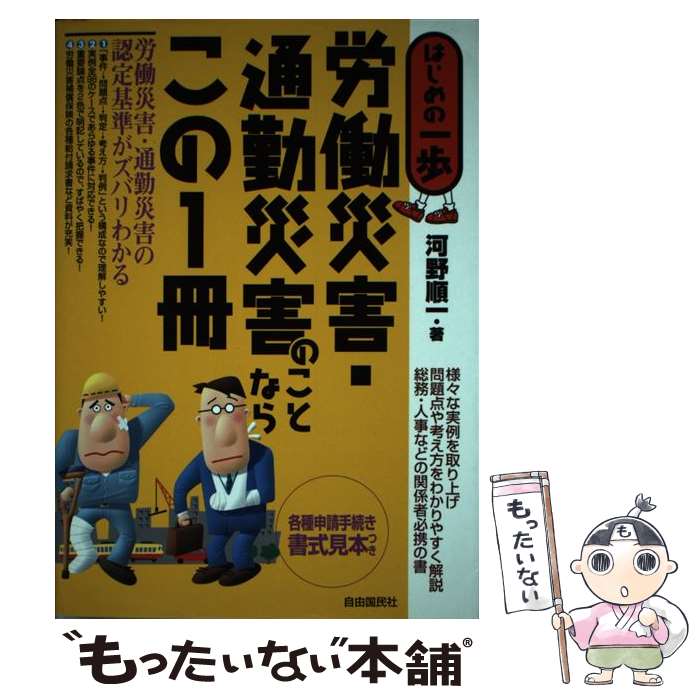 【中古】 労働災害・通勤災害のことならこの1冊 はじめの一歩 / 河野 順一 / 自由国民社 [単行本]【メール便送料無料】【最短翌日配達対応】