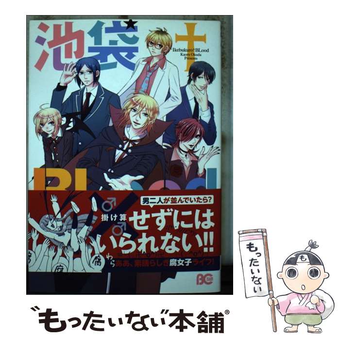 【中古】 池袋 BLood / 奥田薫 / 奥田薫 / KADOKAWA/エンターブレイン [コミック]【メール便送料無料】【最短翌日配達対応】