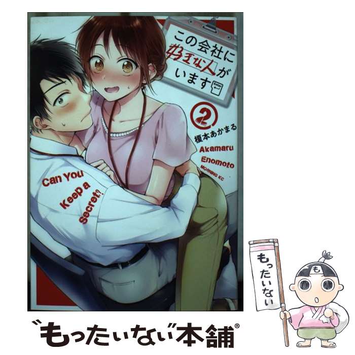 【中古】 この会社に好きな人がいます 2 / 榎本 あかまる / 講談社 [コミック]【メール便送料無料】【あす楽対応】