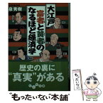 【中古】 大江戸富者と貧者のなるほど経済学 / 泉 秀樹 / 大和書房 [単行本（ソフトカバー）]【メール便送料無料】【あす楽対応】