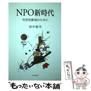 【中古】 NPO新時代 市民性創造のために / 田中 弥生 / 明石書店 [単行本]【メール便送料無料】【あす楽対応】