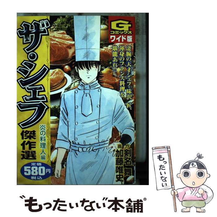 【中古】 ザ・シェフ傑作選 炎の料理人編 9 GC 加藤唯史 / 加藤 唯史 / 日本文芸社 [コミック]【メール便送料無料】【最短翌日配達対応】