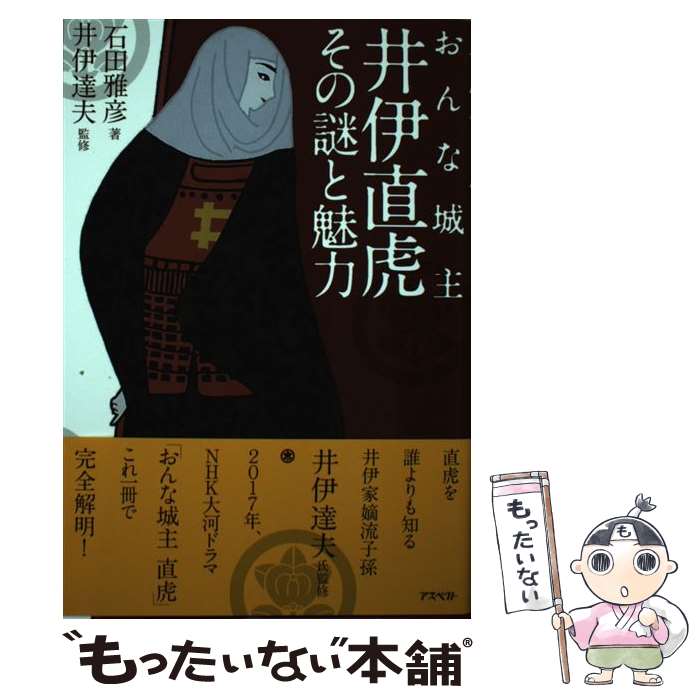  おんな城主井伊直虎その謎と魅力 / 石田 雅彦, 井伊 達夫 / アスペクト 