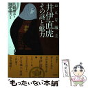 【中古】 おんな城主井伊直虎その謎と魅力 / 石田 雅彦, 井伊 達夫 / アスペクト 単行本（ソフトカバー） 【メール便送料無料】【あす楽対応】