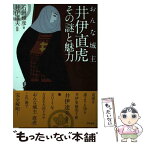 【中古】 おんな城主井伊直虎その謎と魅力 / 石田 雅彦, 井伊 達夫 / アスペクト [単行本（ソフトカバー）]【メール便送料無料】【あす楽対応】