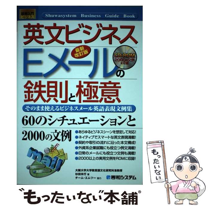 【中古】 英文ビジネスEメールの鉄則と極意 そのまま使えるビジネスメール英語表現文例集 最新改訂版 / 杉田 米行 / 秀和システム [単行本]【メール便送料無料】【あす楽対応】