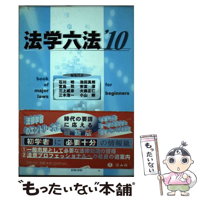 【中古】 法学六法 ’10 / 石川 明, 池田 真朗, 宮