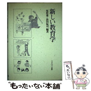 【中古】 新しい教育学 / 尾形 憲, 倉田 侃司 / ミネルヴァ書房 [単行本]【メール便送料無料】【あす楽対応】