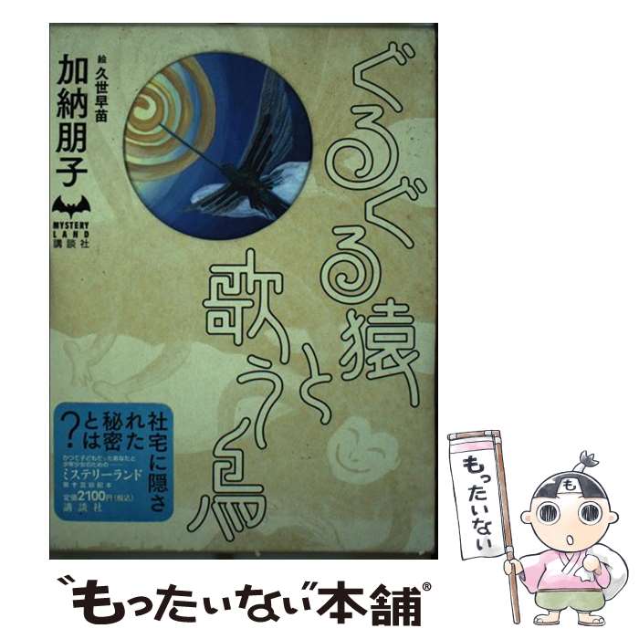 【中古】 ぐるぐる猿と歌う鳥 / 加納 朋子 / 講談社 [単行本]【メール便送料無料】【最短翌日配達対応】