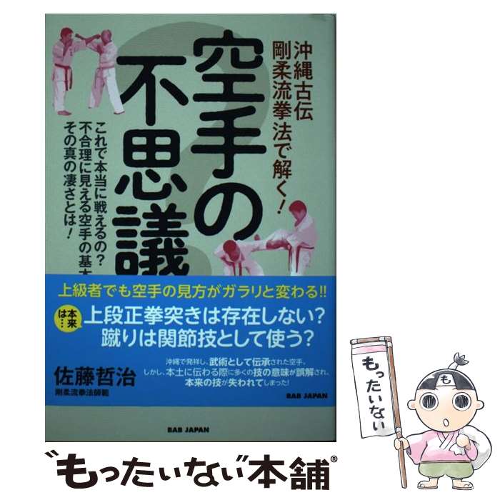 【中古】 沖縄古伝 剛柔流拳法で解く！【空手の不思議】 / 佐藤哲治 / ビーエービ...