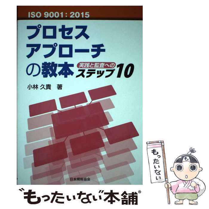  ISO　9001：2015プロセスアプローチの教本 実践と監査へのステップ10 / 小林 久貴 / 日本規格協会 