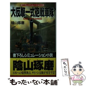 【中古】 大反撃一式砲戦車隊 シミュレーション小説 / 陰山 琢磨 / 飛天出版 [新書]【メール便送料無料】【あす楽対応】