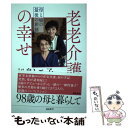 【中古】 老老介護の幸せ 母と娘の最後の旅路 / 松島トモ子 / 飛鳥新社 [単行本]【メール便送料無料】【あす楽対応】