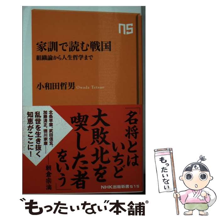 【中古】 家訓で読む戦国 組織論から人生哲学まで / 小和田 哲男 / NHK出版 [新書]【メール便送料無料】【あす楽対応】