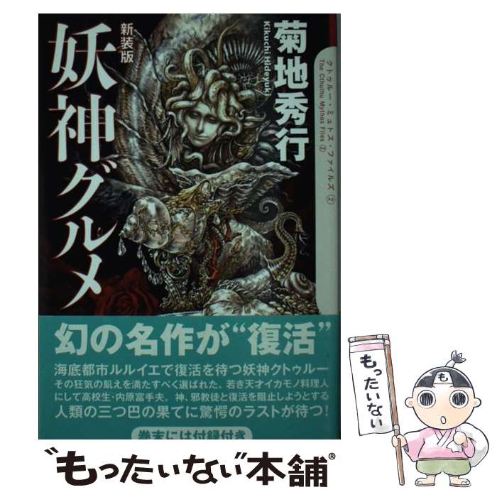 【中古】 妖神グルメ〔新装版〕 / 菊地秀行, 小島文美 / 創土社 [新書]【メール便送料無料】【最短翌日配達対応】
