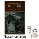 【中古】 近代日本画を育てた豪商原三渓 / 竹田 道太郎 / 有隣堂 新書 【メール便送料無料】【あす楽対応】