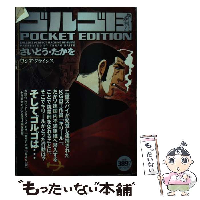楽天市場】ゴルゴ13 スイス銀行 口座（本・雑誌・コミック）の通販
