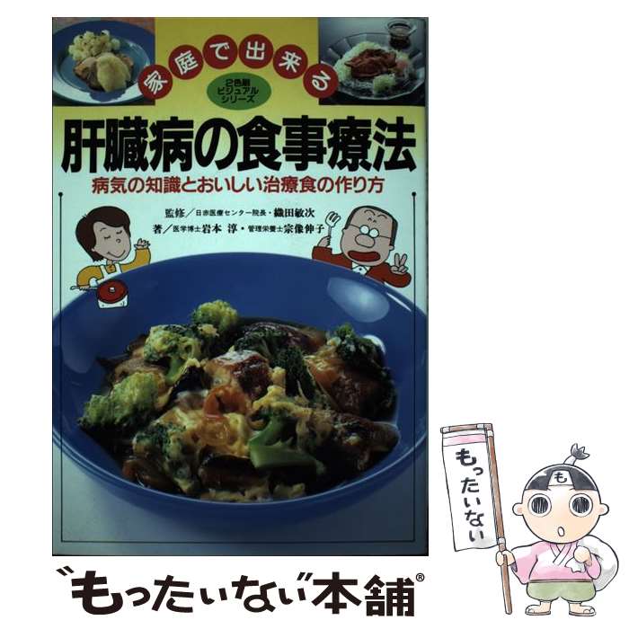 【中古】 家庭で出来る肝臓病の食事療法 病気の知識とおいしい治療食の作り方 / 岩本 淳, 宗像 伸子 / 日本文芸社 [単行本]【メール便送料無料】【あす楽対応】