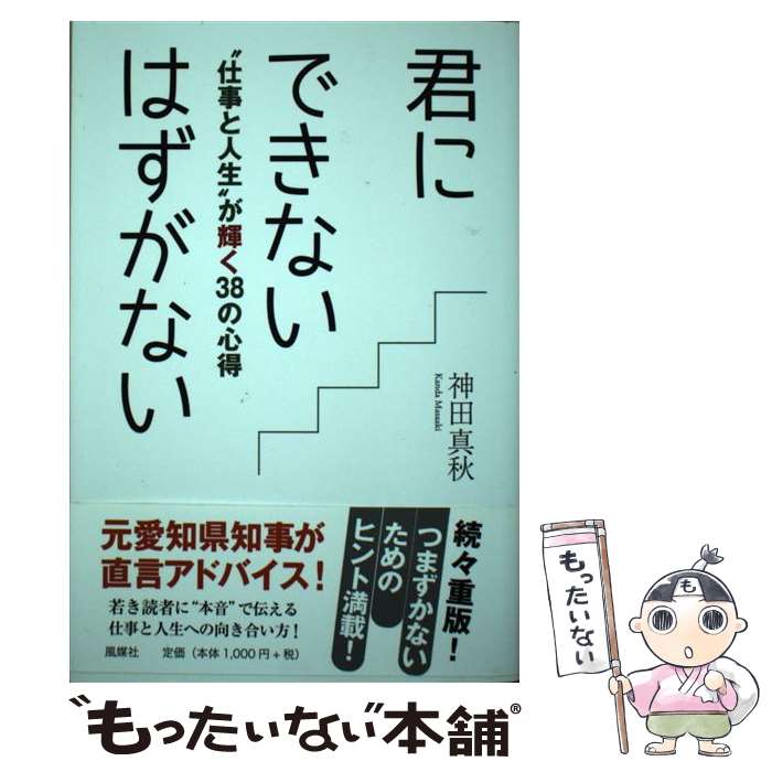 【中古】 君にできないはずがない / 神田真秋 / 風媒社 [単行本]【メール便送料無料】【最短翌日配達対応】