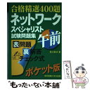 【中古】 ネットワークスペシャリスト試験問題集午前 / 荒川幸式 / 東京電機大学出版局 単行本 【メール便送料無料】【あす楽対応】