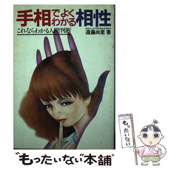 【中古】 手相でよくわかる相性 これならわかる人間判断 / 遠藤 尚里 / 池田書店 [ペーパーバック]【メール便送料無料】【あす楽対応】