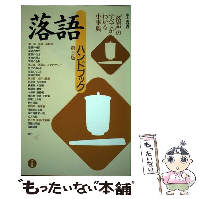 著者：山本 進出版社：三省堂サイズ：単行本ISBN-10：4385410585ISBN-13：9784385410586■通常24時間以内に出荷可能です。※繁忙期やセール等、ご注文数が多い日につきましては　発送まで48時間かかる場合があります。あらかじめご了承ください。 ■メール便は、1冊から送料無料です。※宅配便の場合、2,500円以上送料無料です。※あす楽ご希望の方は、宅配便をご選択下さい。※「代引き」ご希望の方は宅配便をご選択下さい。※配送番号付きのゆうパケットをご希望の場合は、追跡可能メール便（送料210円）をご選択ください。■ただいま、オリジナルカレンダーをプレゼントしております。■お急ぎの方は「もったいない本舗　お急ぎ便店」をご利用ください。最短翌日配送、手数料298円から■まとめ買いの方は「もったいない本舗　おまとめ店」がお買い得です。■中古品ではございますが、良好なコンディションです。決済は、クレジットカード、代引き等、各種決済方法がご利用可能です。■万が一品質に不備が有った場合は、返金対応。■クリーニング済み。■商品画像に「帯」が付いているものがありますが、中古品のため、実際の商品には付いていない場合がございます。■商品状態の表記につきまして・非常に良い：　　使用されてはいますが、　　非常にきれいな状態です。　　書き込みや線引きはありません。・良い：　　比較的綺麗な状態の商品です。　　ページやカバーに欠品はありません。　　文章を読むのに支障はありません。・可：　　文章が問題なく読める状態の商品です。　　マーカーやペンで書込があることがあります。　　商品の痛みがある場合があります。