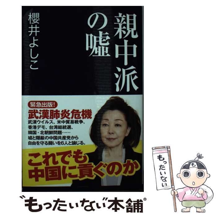 【中古】 親中派の嘘 / 櫻井 よしこ / 産経新聞出版 [単行本（ソフトカバー）]【メール便送料無料】【あす楽対応】